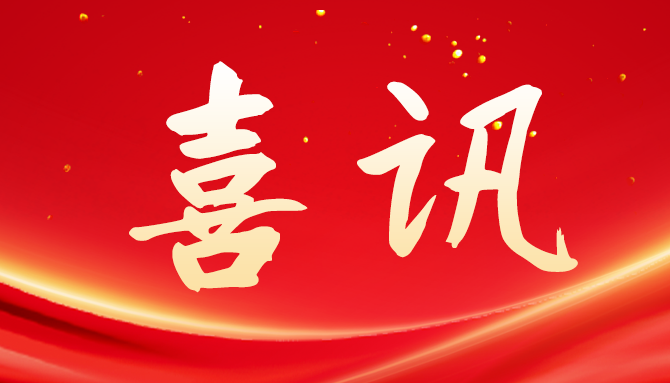 冠昊生物榮獲國(guó)家專(zhuān)精特新“小巨人”企業(yè)稱號(hào)